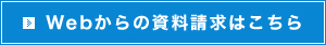 Webからの資料請求はこちら