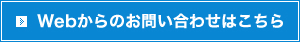 Webからのお問い合わせはこちら