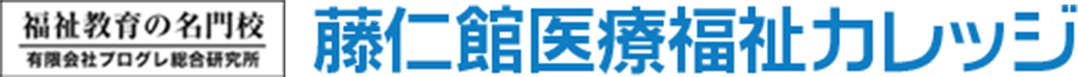 福祉教育の名門校 藤仁館医療福祉カレッジ