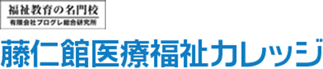 福祉教育の名門校 藤仁館医療福祉カレッジ