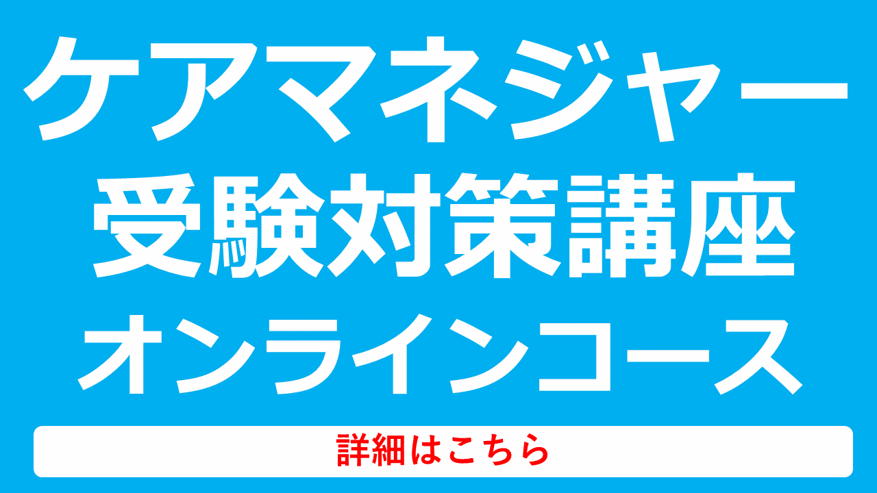 ケアマネジャー受験対策講座オンラインコース