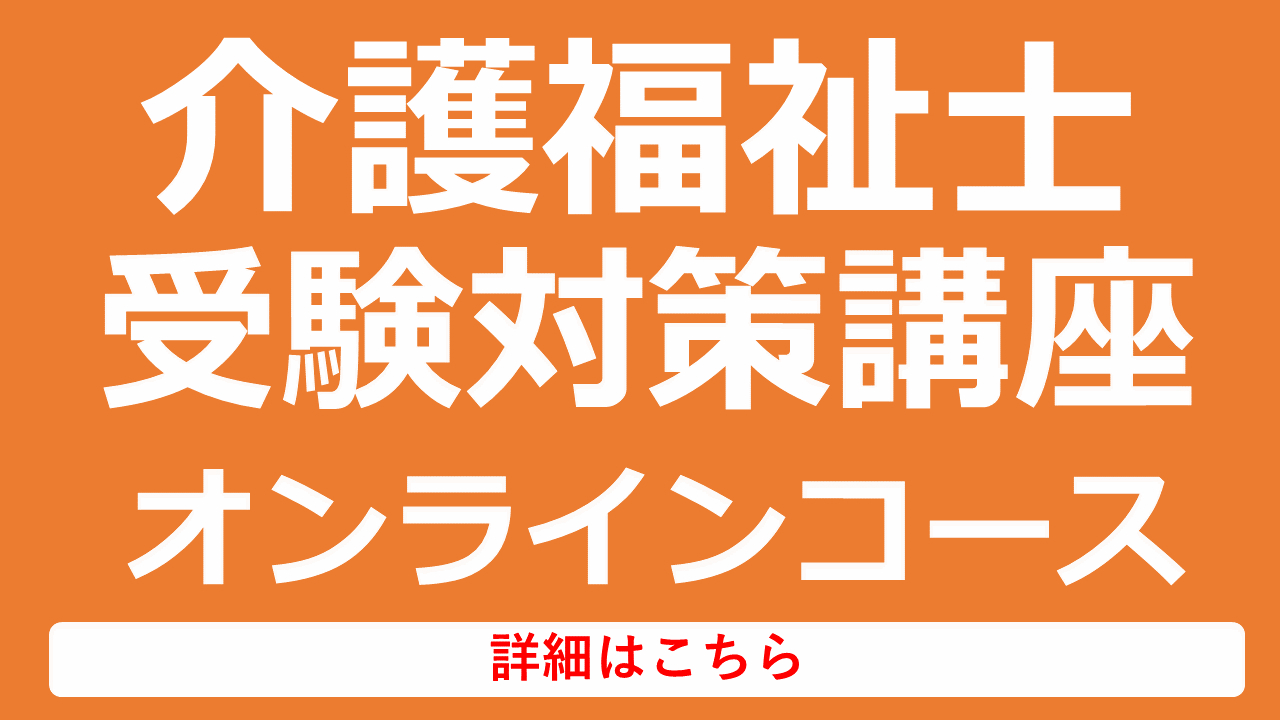 介護福祉士受験対策講座オンラインコース