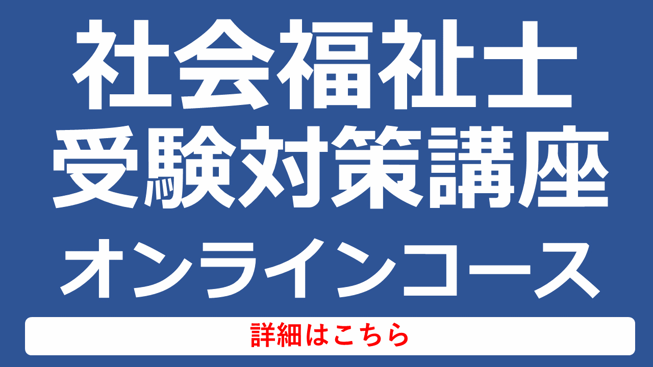 社会福祉士受験対策講座オンラインコース