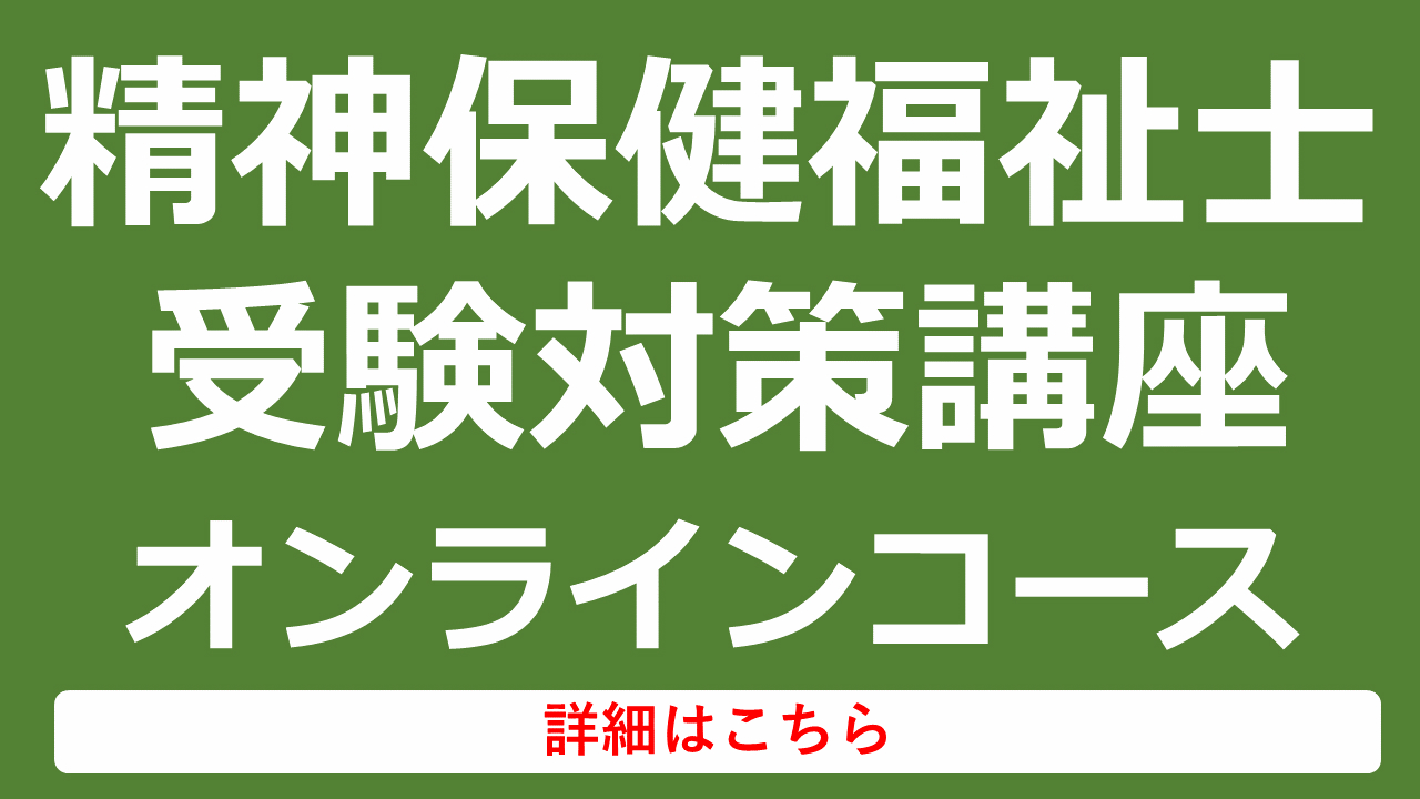 精神保健福祉士受験対策講座オンラインコース