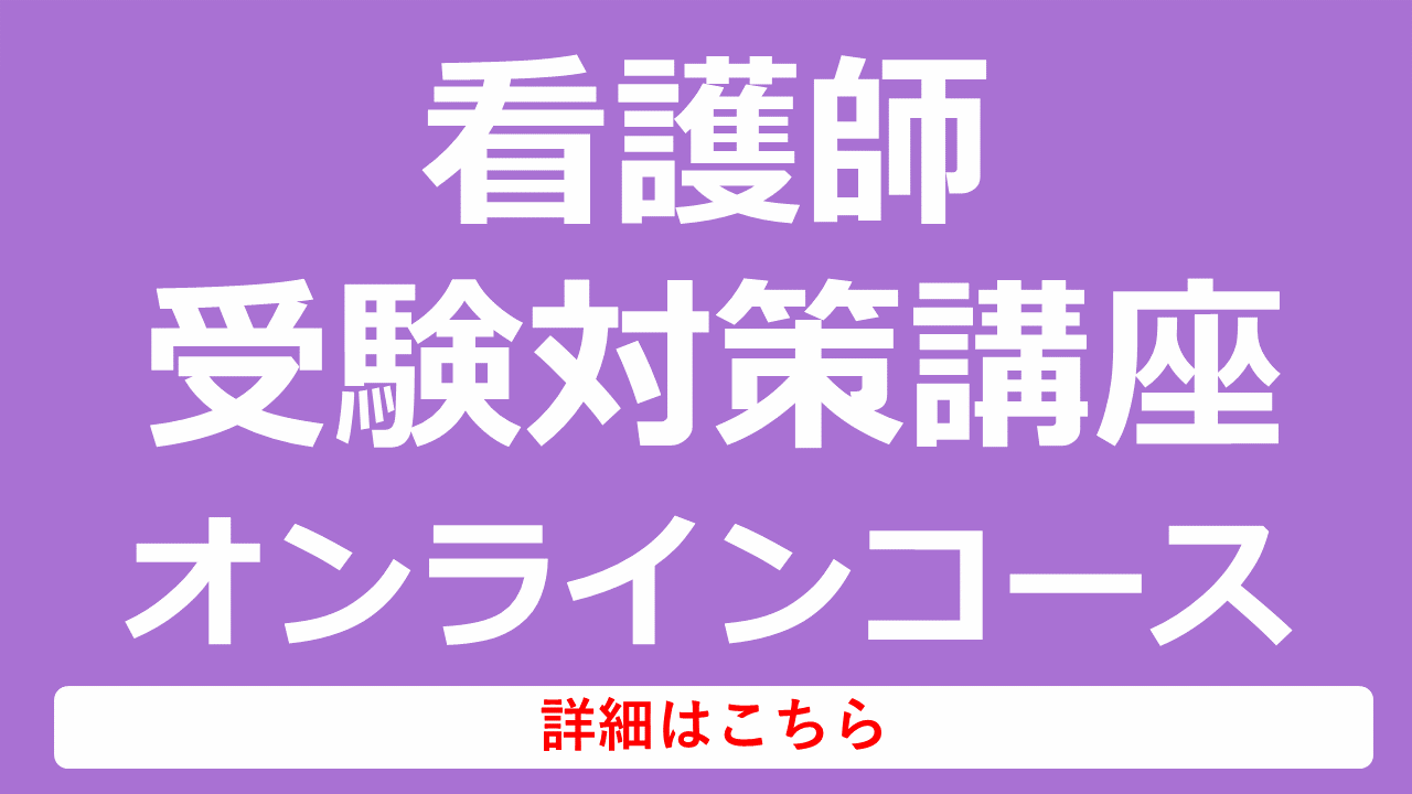 看護師受験対策講座オンラインコース