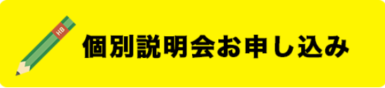 個別説明会お申し込み