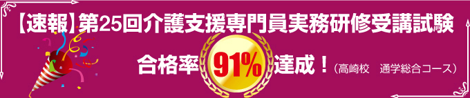 合格率91%達成