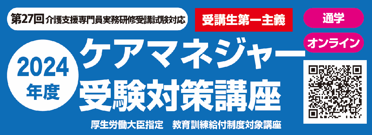 ケアマネジャー受験対策講座