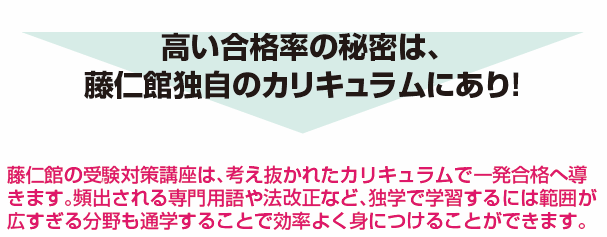 高い合格率の秘密は、藤仁館独自のカリキュラムにあり