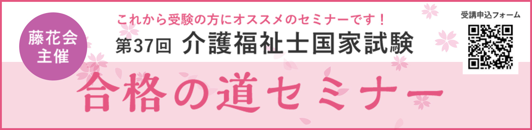 第37回介護福祉国家試験　合格の道セミナー