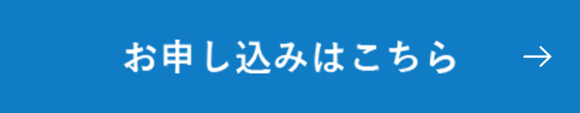 お申し込みはこちら