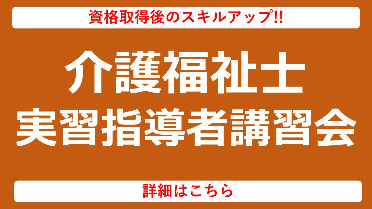 介護福祉士実習指導者講習会　詳細はこちら