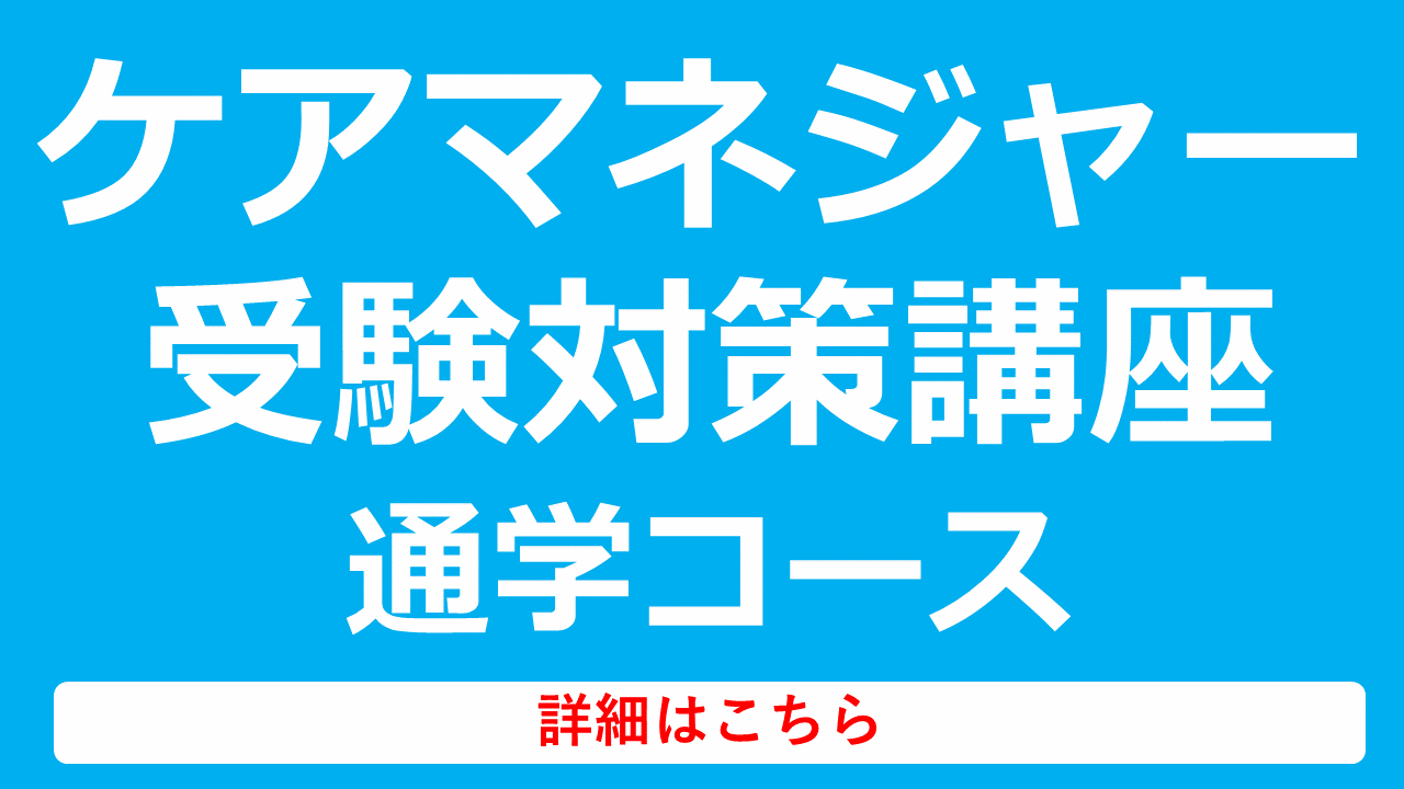 ケアマネジャー受験対策講座通学コース