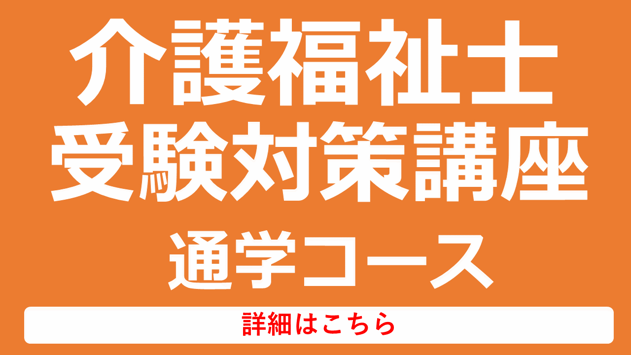 介護福祉士受験対策講座通学コース