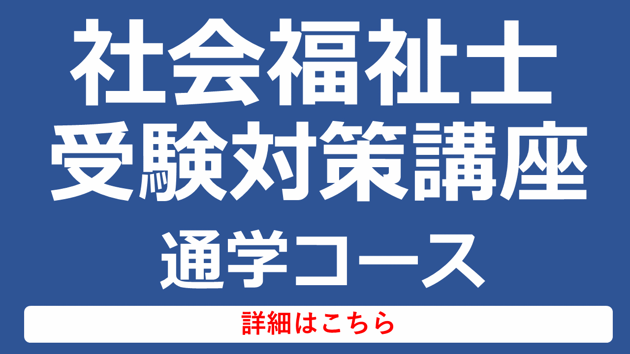 社会福祉士受験対策講座通学コース