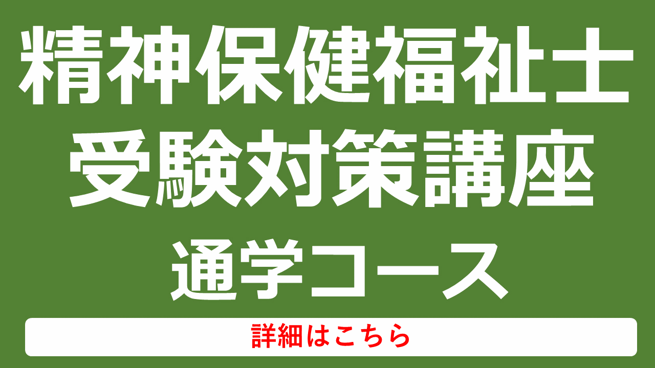 精神保健福祉士受験対策講座通学コース