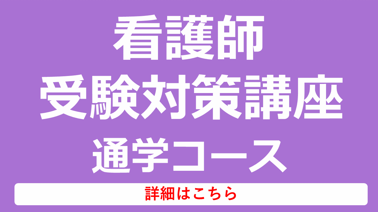 看護師受験対策講座通学コース