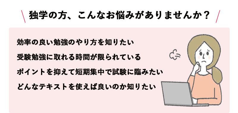 独学の方、こんなお悩みがありませんか？