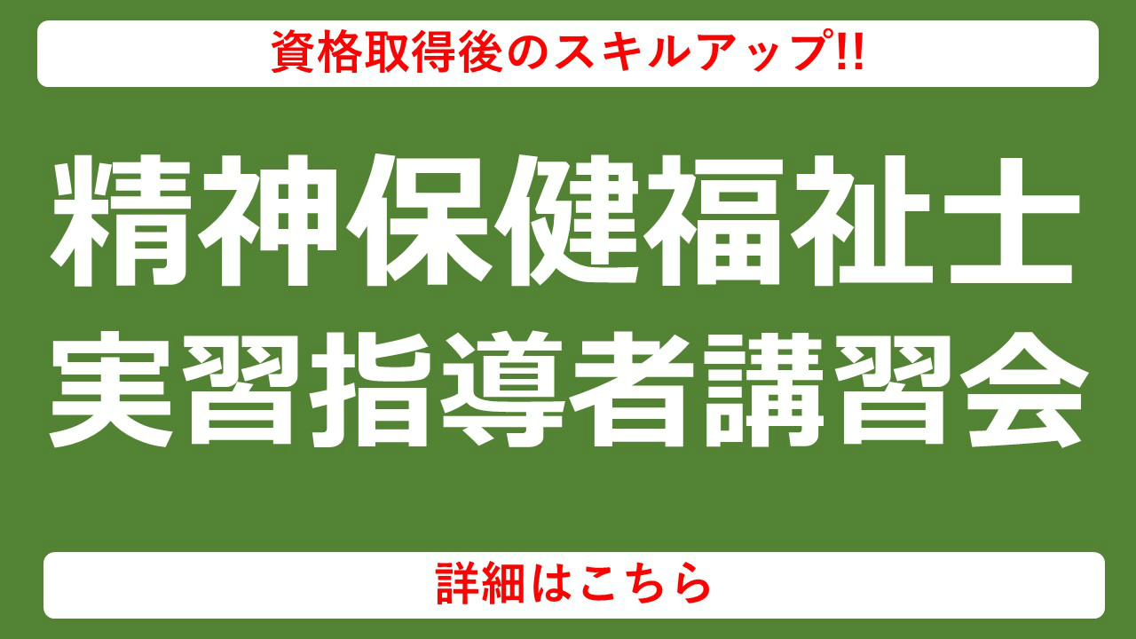 精神保険福祉士実習指導者講習会