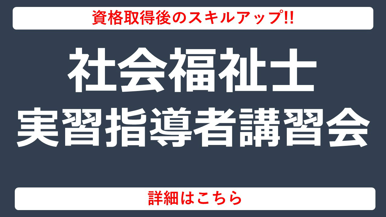 社会福祉士実習指導者講習会