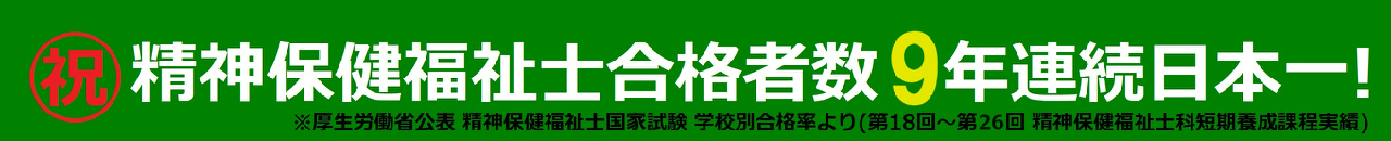 精神保健福祉士合格者数9年連続日本一