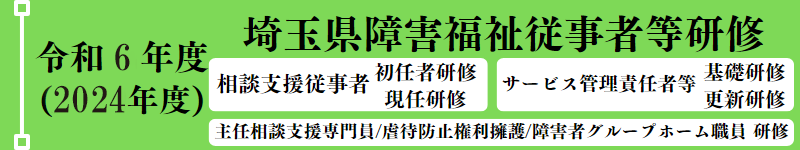 埼玉県障害福祉従事者等研修