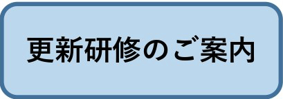 更新研修のご案内