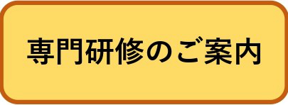 専門研修のご案内