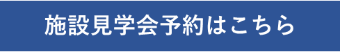 施設見学会予約はこちら