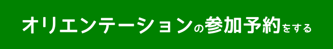 オリエンテーションの参加予約をする