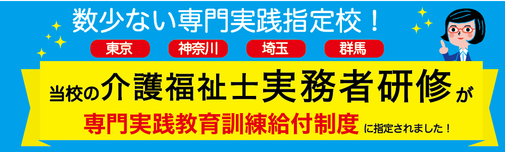 数少ない専門実践指定校