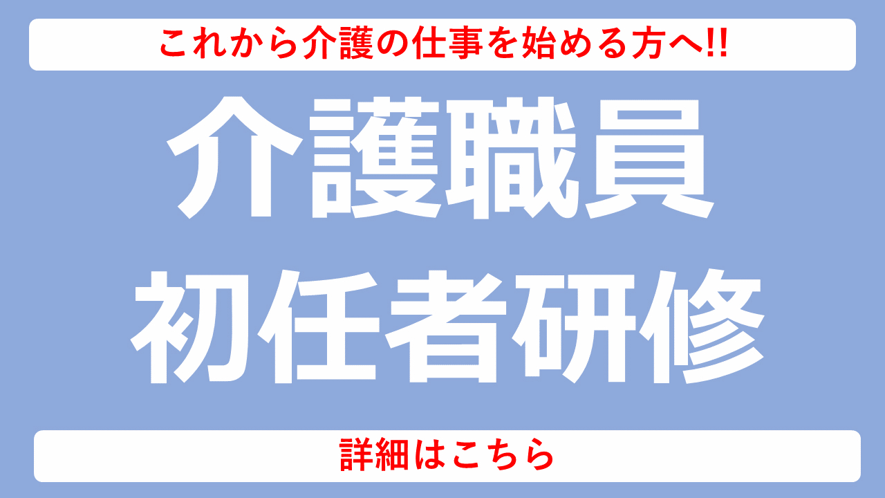 介護職員初任者研修