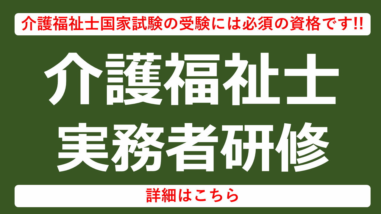 介護福祉士実務者研修