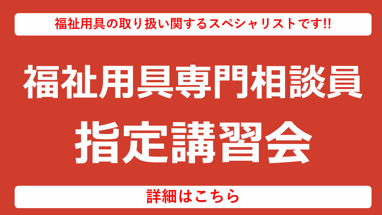 福祉用具専門相談員指定講習会