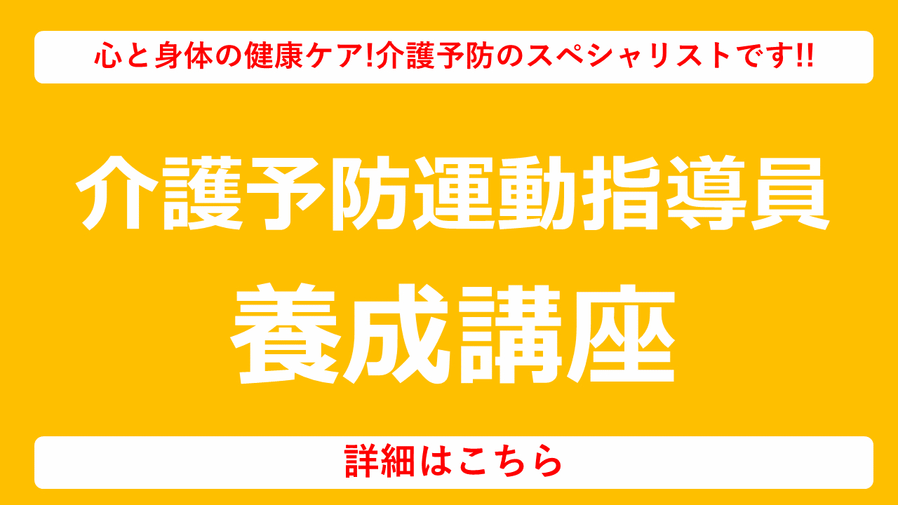 介護予防運動指導員養成講座