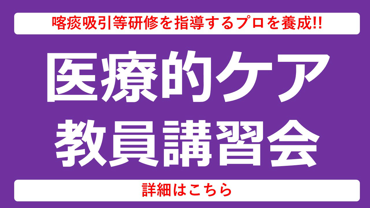 医療的ケア教員講習会