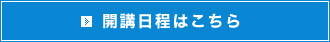 開講日程はこちら