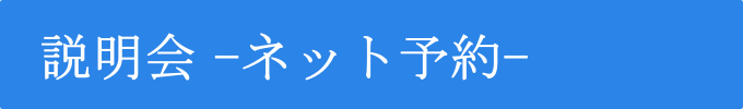 説明会ネット予約