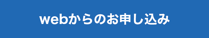 WEBからのお申し込み