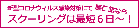 スクーリングは最短6日〜