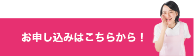 お申し込みはこちらから！