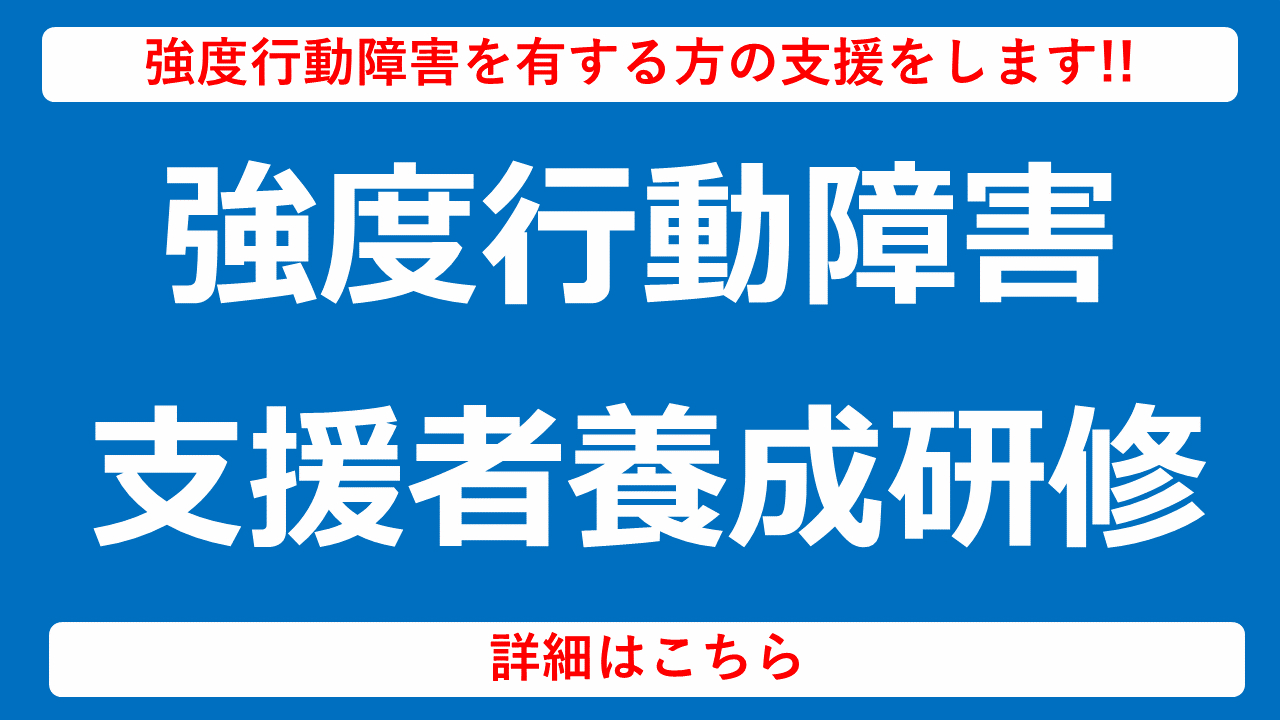 強度行動障害支援者養成研修