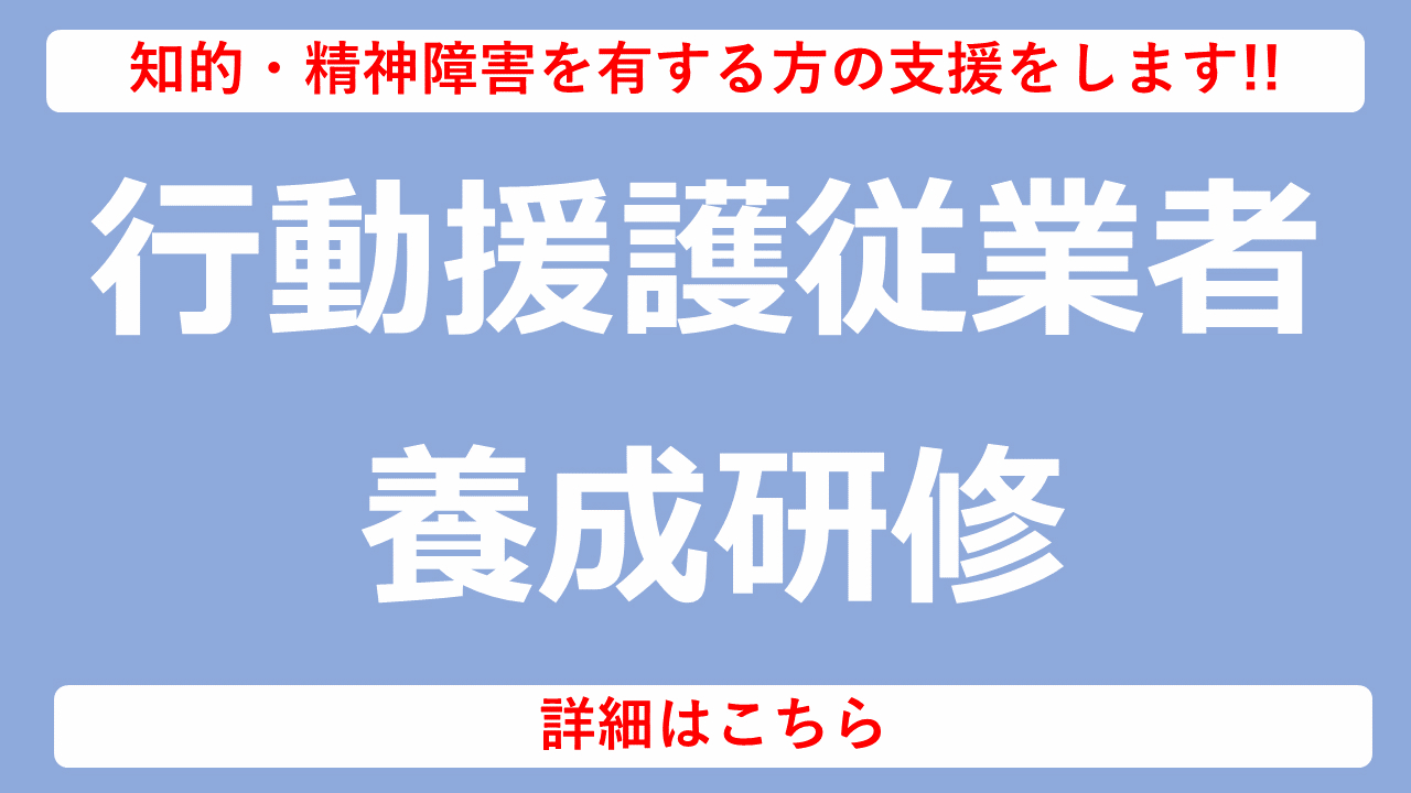 行動援護従業者養成研修