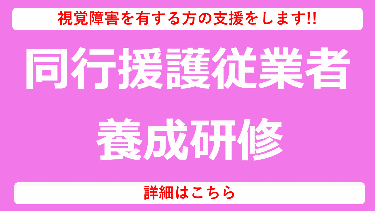 同行援護従業者養成研修