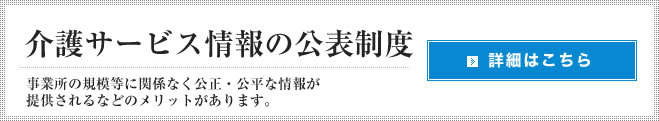 介護サービス情報の公表制度