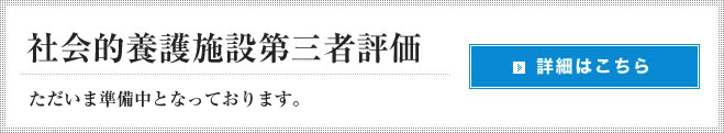 社会的養護施設第三者評価