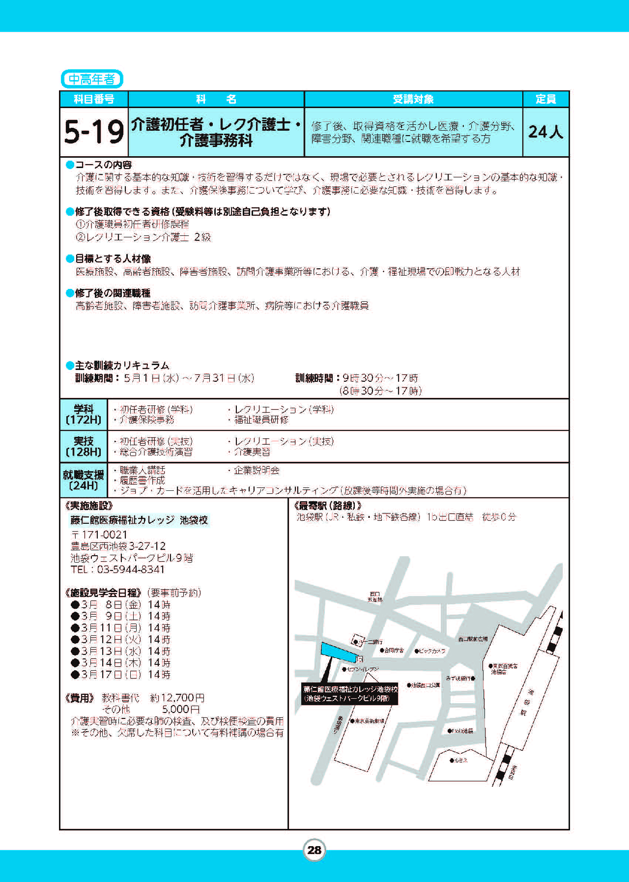 介護初任者・レク介護士・介護事務科