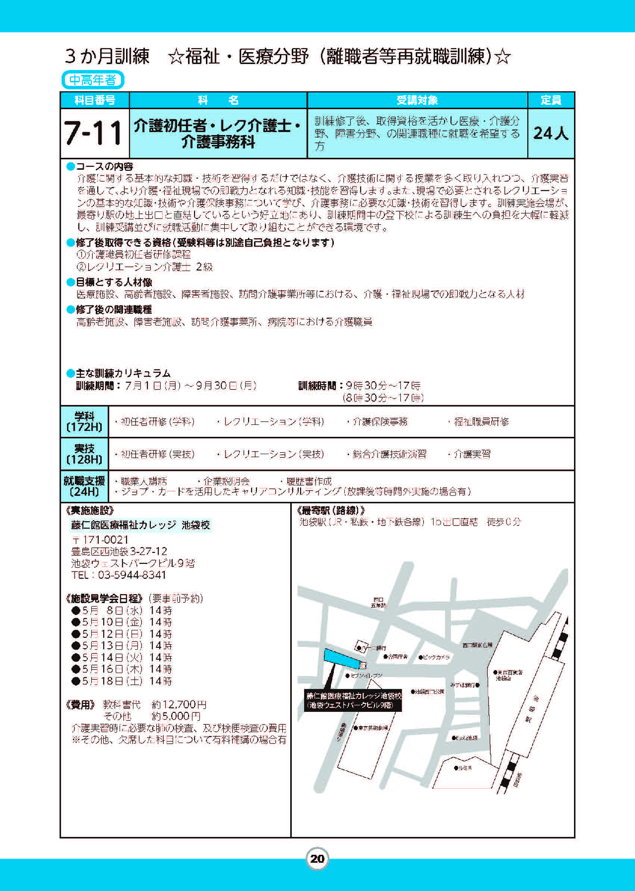 介護初任者・レク介護士・介護事務科