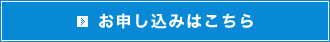 お申し込みはこちら