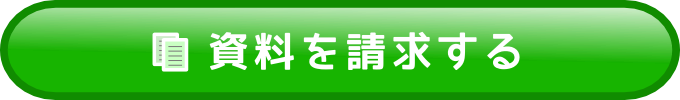 資料を請求する